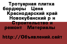 Тротуарная плитка, бордюры › Цена ­ 350-170 - Краснодарский край, Новокубанский р-н Строительство и ремонт » Материалы   